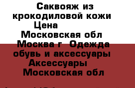 Саквояж из крокодиловой кожи › Цена ­ 12 000 - Московская обл., Москва г. Одежда, обувь и аксессуары » Аксессуары   . Московская обл.